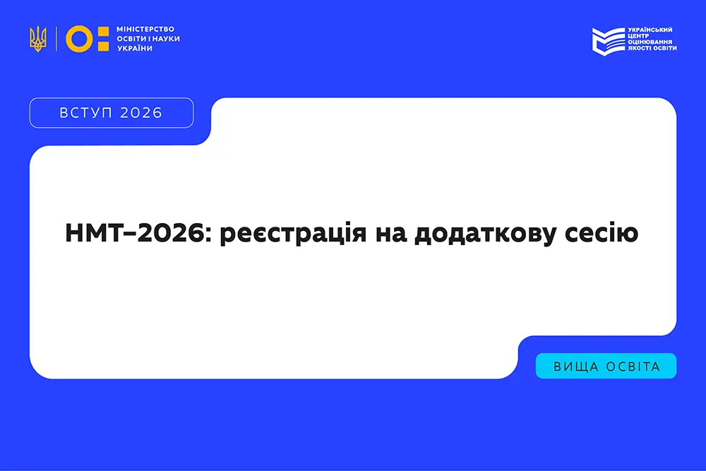 Додаткова реєстрація на НМТ-2026