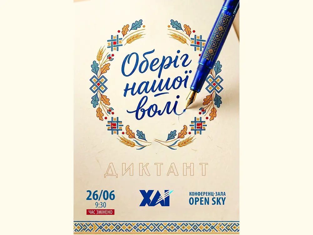 Диктант «Оберіг нашої волі»