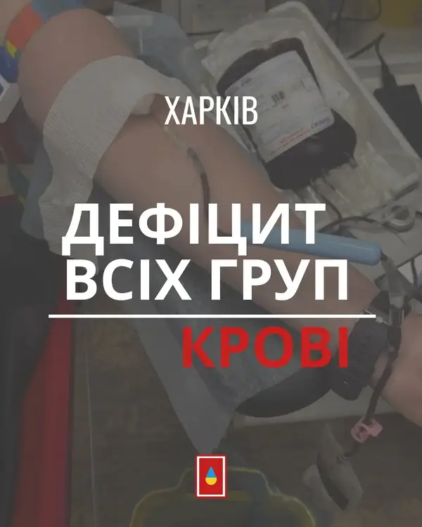 Сьогодні потрібна кров усіх груп