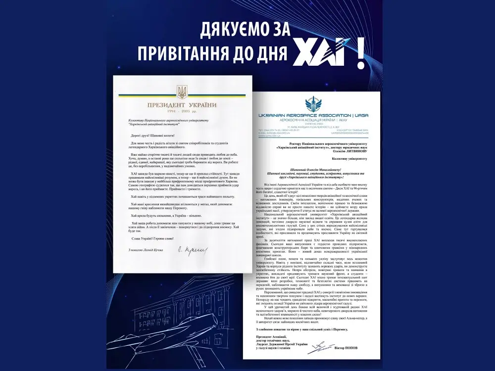 Вітання ХАІ з нагоди 96-річчя