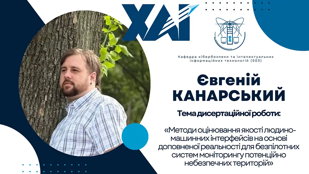 Успішний захист дисертації Євгенія КАНАРСЬКОГО