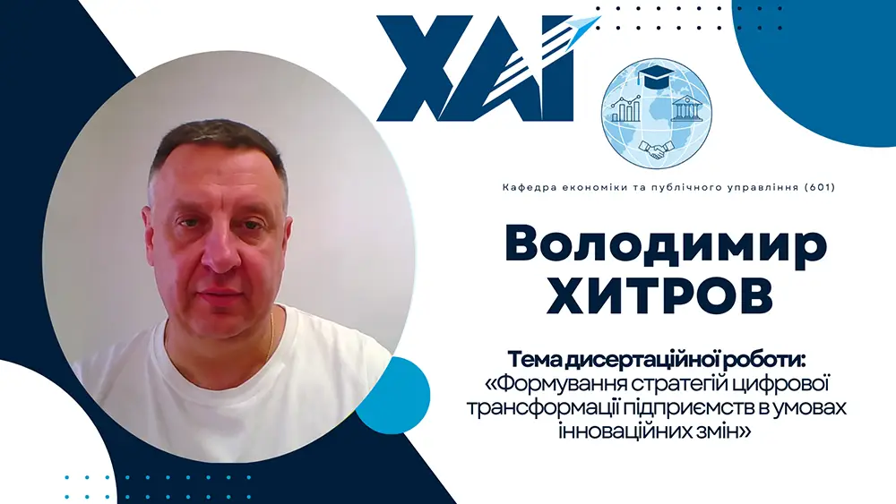 Захист дисертації Володимира ХИТРОВА Захист дисертації Володимира ХИТРОВА