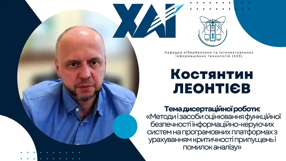 Публічний захист дисертації Костянтина ЛЕОНТІЄВА Публічний захист дисертації Костянтина ЛЕОНТІЄВА