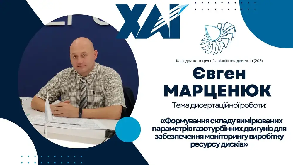 Публічний захист дисертації Євгена МАРЦЕНЮКА Публічний захист дисертації Євгена МАРЦЕНЮКА