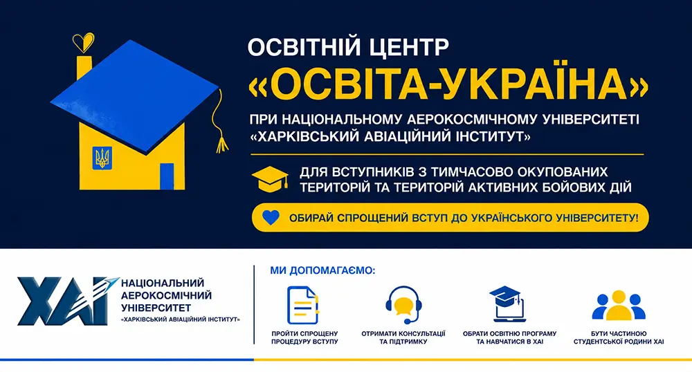 Освітній центр «Освіта-Україна» при ХАІ Освітній центр «Освіта-Україна» при ХАІ