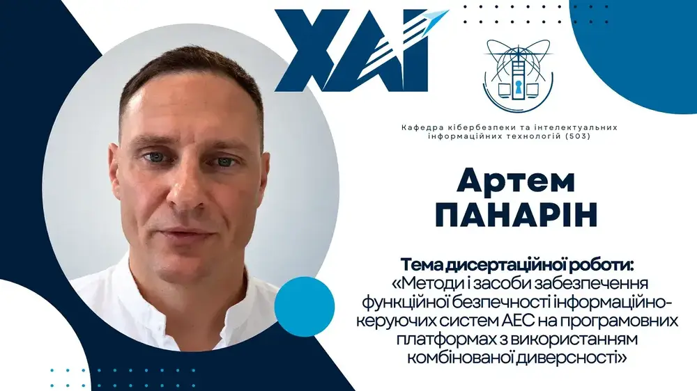 Публічний захист дисертації Артема ПАНАРІНА Публічний захист дисертації Артема ПАНАРІНА