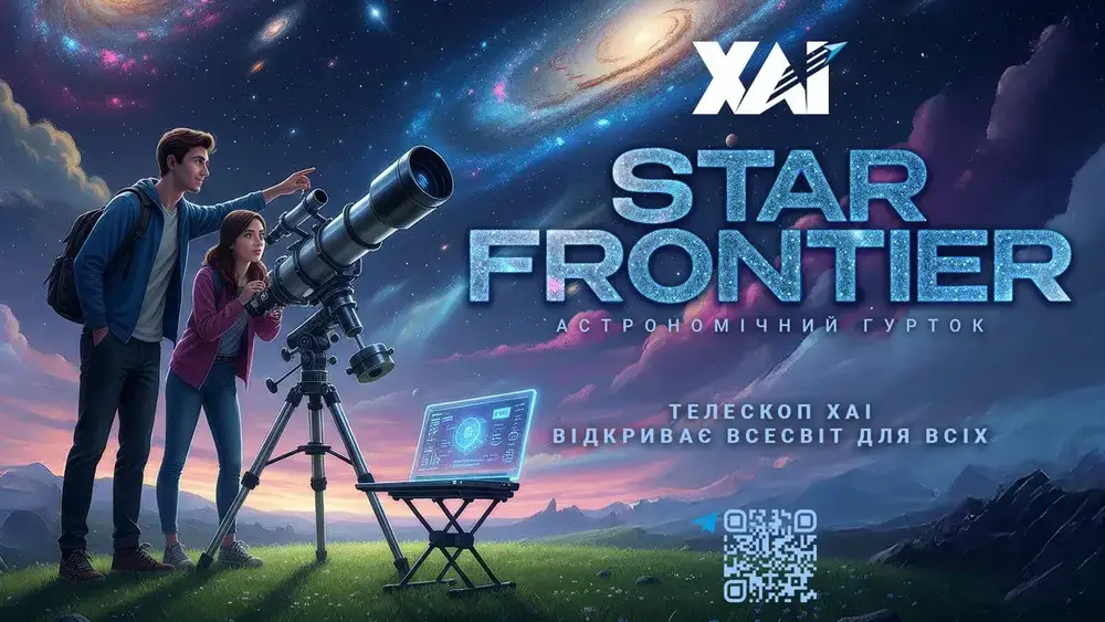 Запрошуємо до астрономічного гуртка Starfrontier Запрошуємо до астрономічного гуртка Starfrontier