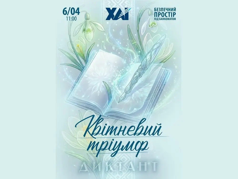 Запрошуємо на диктант у ХАІ!