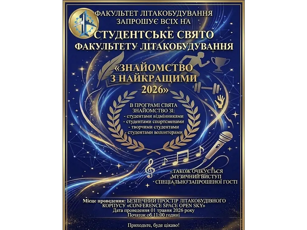 Студентське свято «Знайомство з найкращими 2026»
