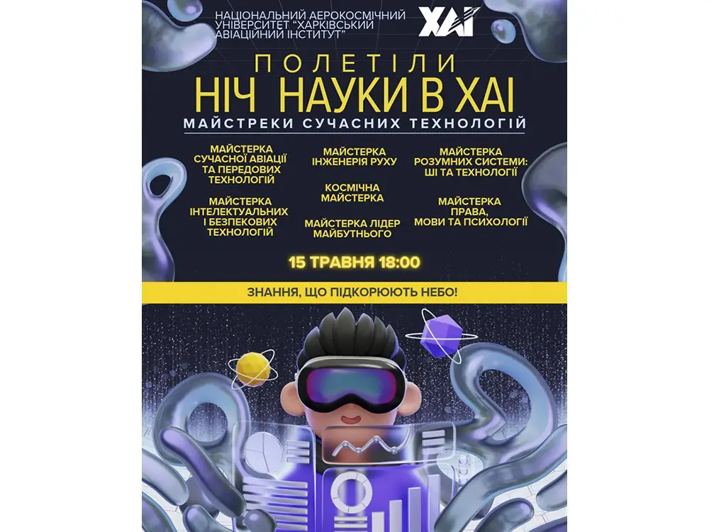 Ніч науки в ХАІ 2026