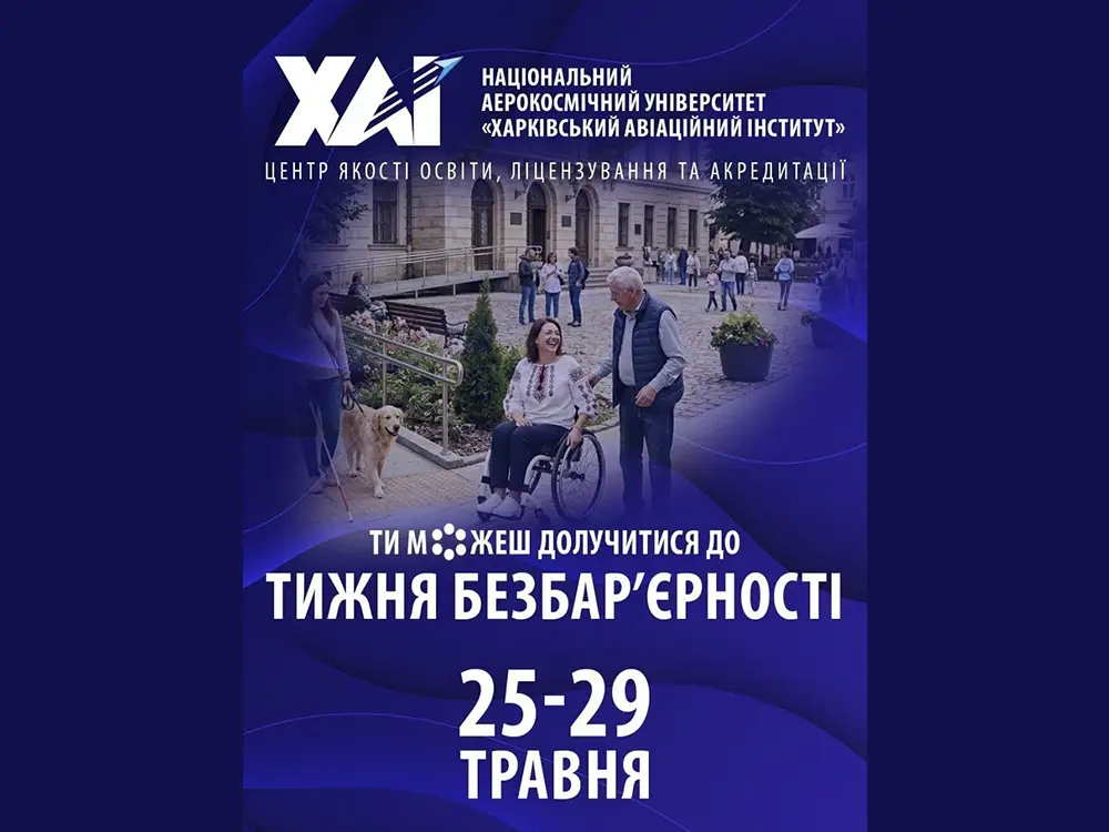 Національний тиждень безбар’єрності Національний тиждень безбар’єрності