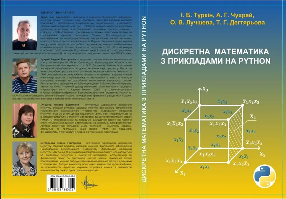 Навчальний посібник «Дискретна математика з прикладами на Python» Навчальний посібник «Дискретна математика з прикладами на Python»