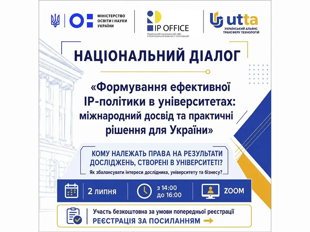 Національний діалог «Формування ефективної IP-політики в університетах: міжнародний досвід та практичні рішення для України»