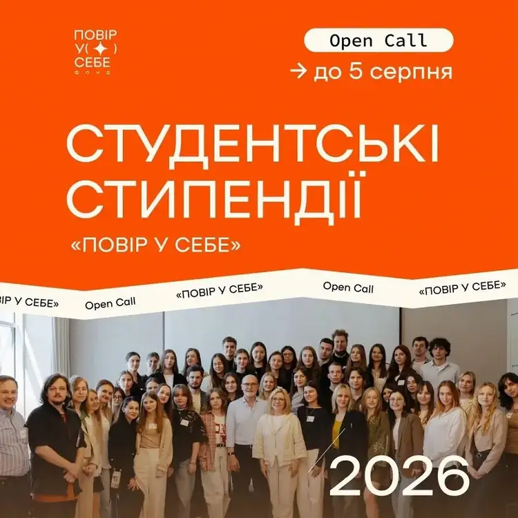 Open Call на студентські стипендії Фонду «Повір у себе» 2026