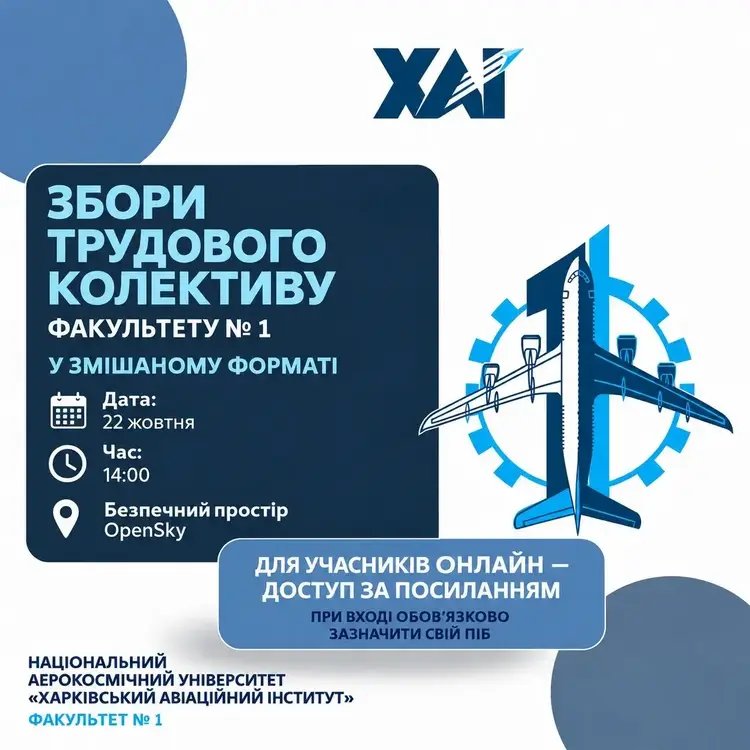 Збори трудового колективу факультету № 1 Збори трудового колективу факультету № 1