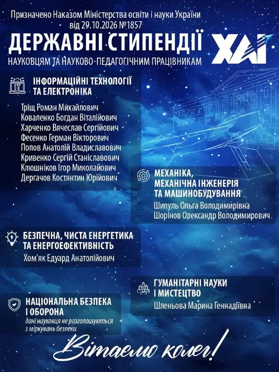 Науковців ХАІ відзначено державними стипендіями