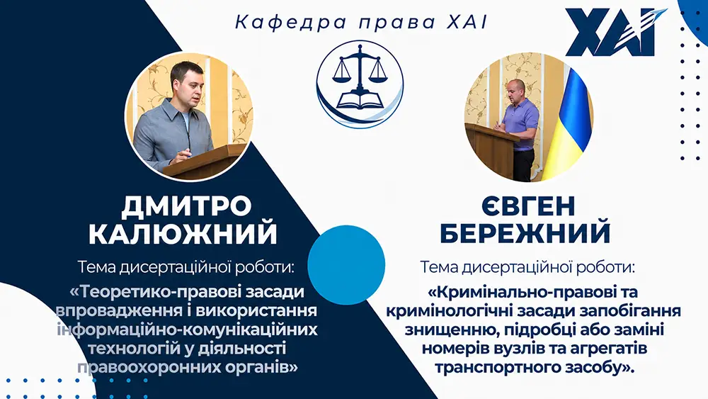 Захисти дисертацій на здобуття ступеня PhD з права