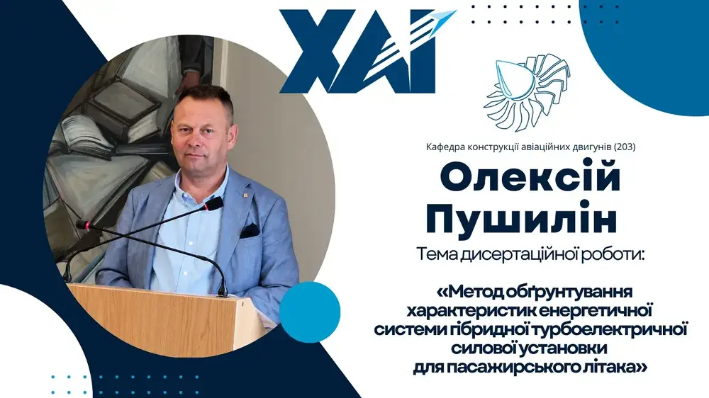 Публічний захист дисертації Олексія ПУШИЛІНА Публічний захист дисертації Олексія ПУШИЛІНА