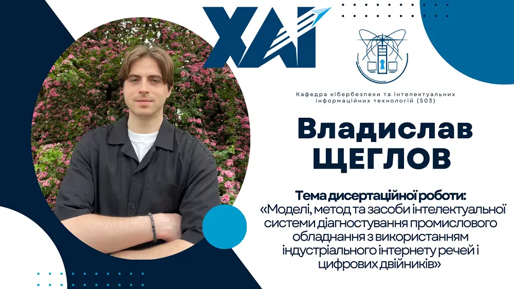 Захист дисертації аспіранта Владислава ЩЕГЛОВА