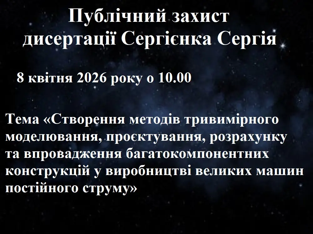 Публічний захист дисертації Сергія Сергієнка