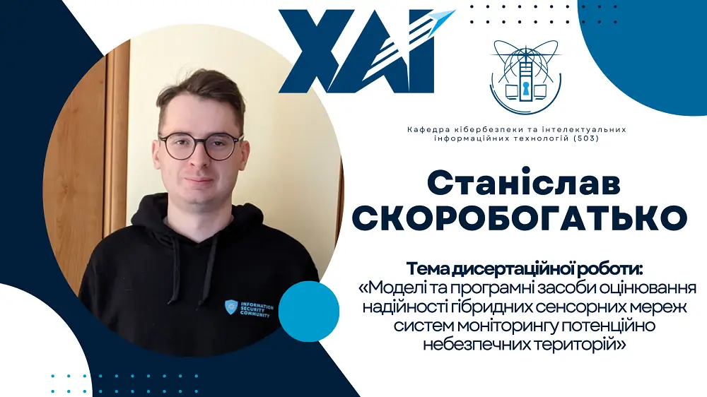 Успішний захист дисертації аспіранта Станіслава СКОРОБОГАТЬКО
