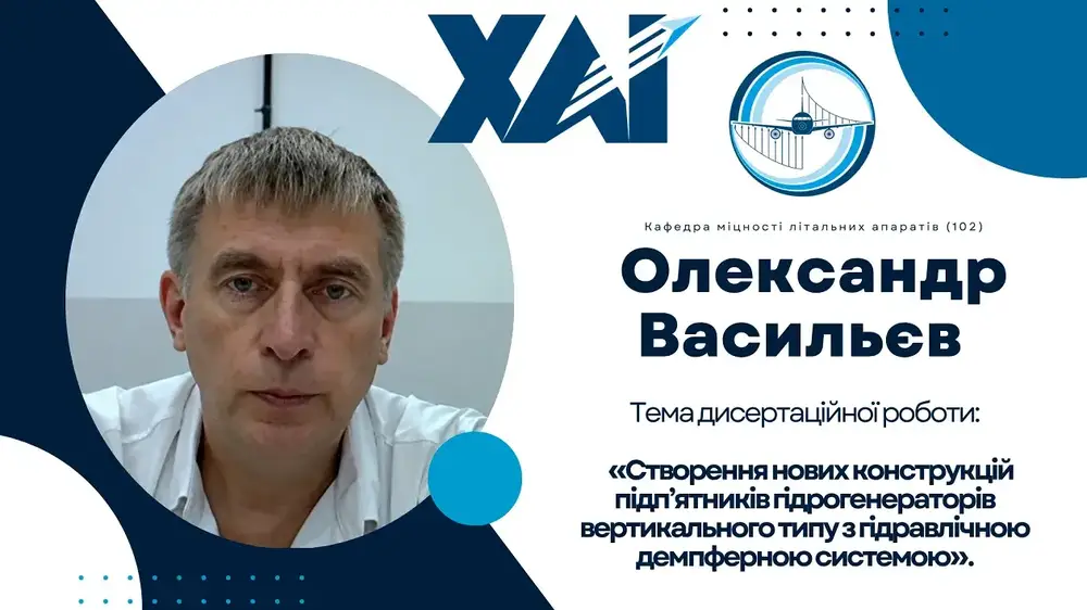 Публічний захист дисертації Олександра ВАСИЛЬЄВА Публічний захист дисертації Олександра ВАСИЛЬЄВА