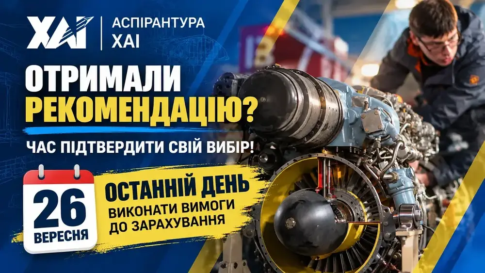 Вступ до аспірантури ХАІ