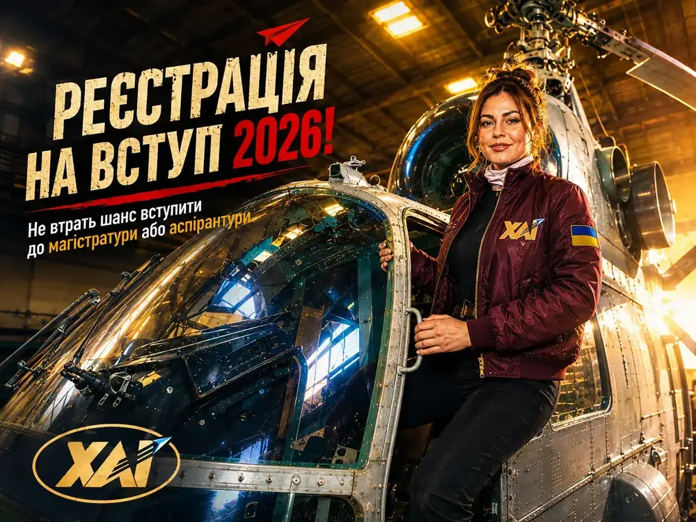 Додаткова триває реєстрація на вступ 2026 Додаткова триває реєстрація на вступ 2026