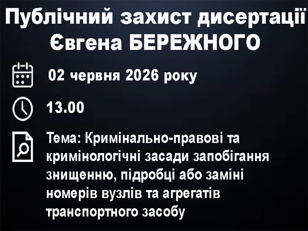 Публічний захист дисертації Євгена БЕРЕЖНОГО