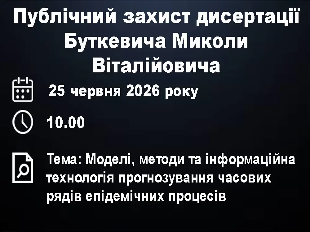 Публічний захист дисертації Буткевича Миколи Віталійовича Публічний захист дисертації Буткевича Миколи Віталійовича