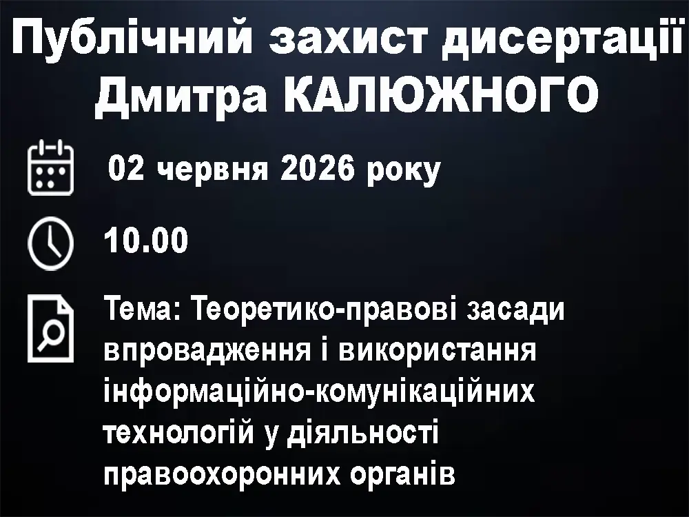 Публічний захист дисертації Дмитра КАЛЮЖНОГО
