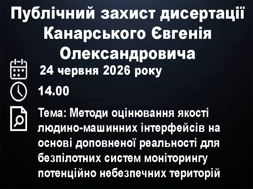 Публічний захист дисертації Канарського Євгенія Олександровича Публічний захист дисертації Канарського Євгенія Олександровича