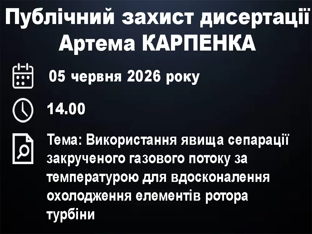 Публічний захист дисертації Артема КАРПЕНКА