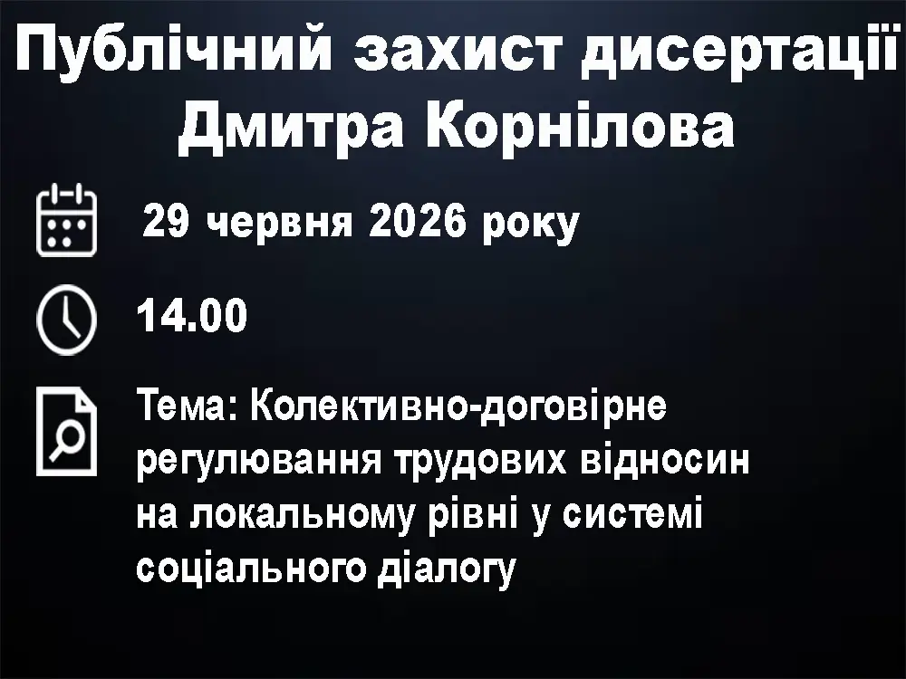 Публічний захист дисертації Корнілова Дмитра Сергійович Публічний захист дисертації Корнілова Дмитра Сергійович