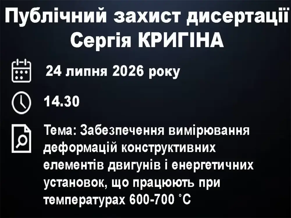 Публічний захист дисертації Сергія КРИГІНА