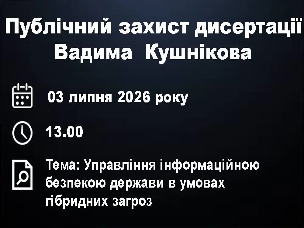 Публічний захист дисертації Кушнікова Вадима Вадимовича Публічний захист дисертації Кушнікова Вадима Вадимовича