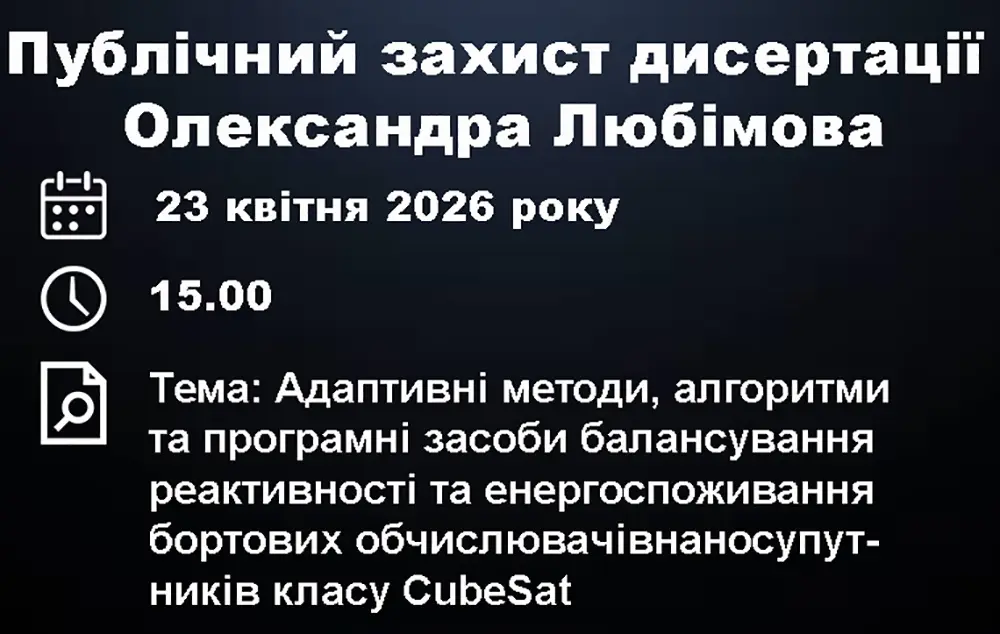 Публічний захист дисертації Олександра Любімова