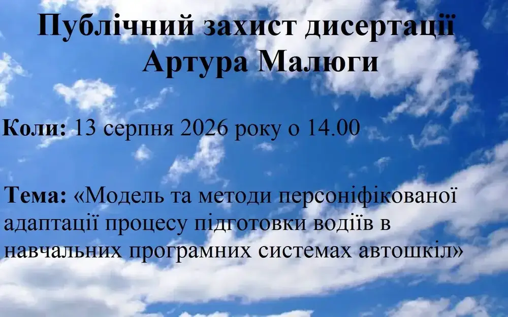 Public defense of the dissertation of Artur Malyuga