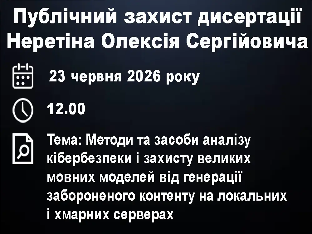 Публічний захист дисертації Неретіна Олексія Сергійовича Публічний захист дисертації Неретіна Олексія Сергійовича