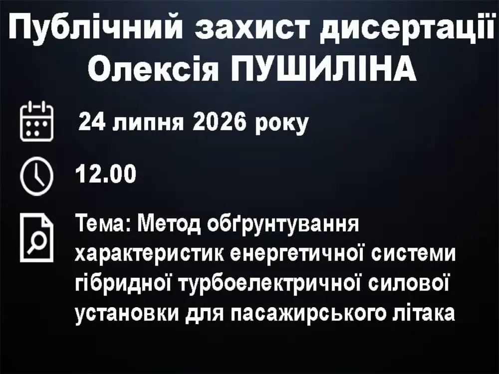 Публічний захист дисертації Олексія Пушиліна