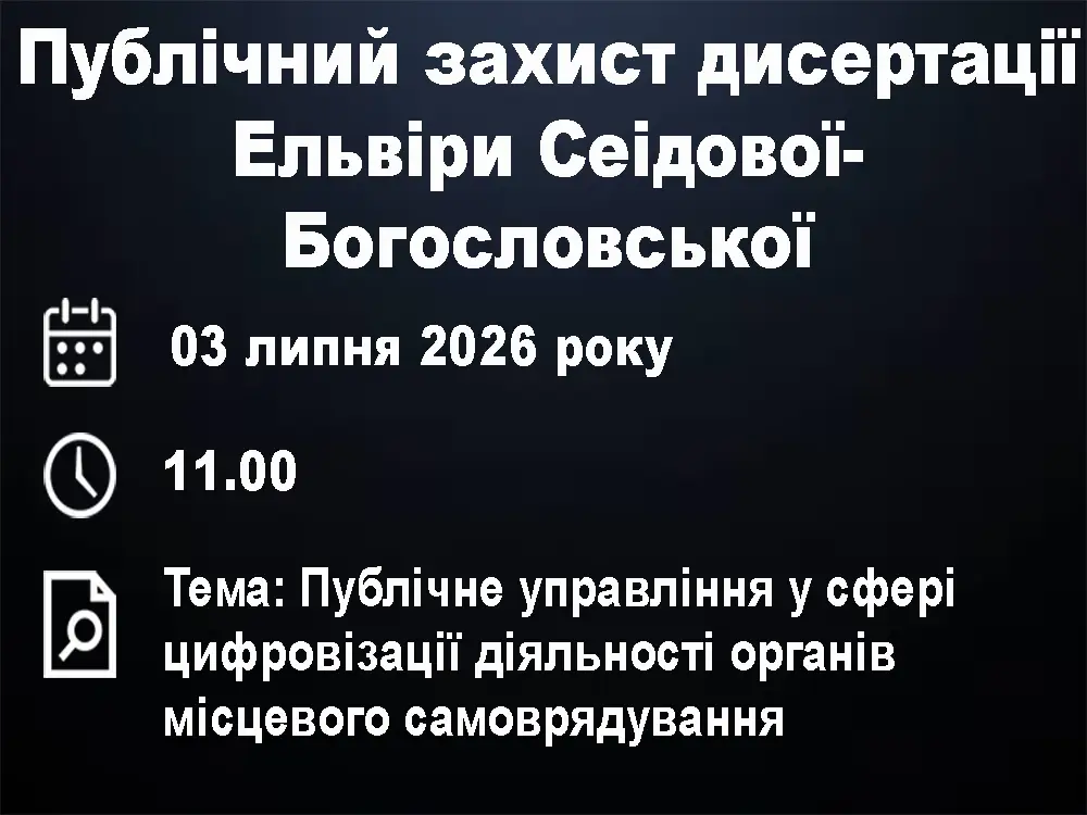 Публічний захист дисертації Сеідової-Богословської Ельвіри Гасимівни Публічний захист дисертації Сеідової-Богословської Ельвіри Гасимівни