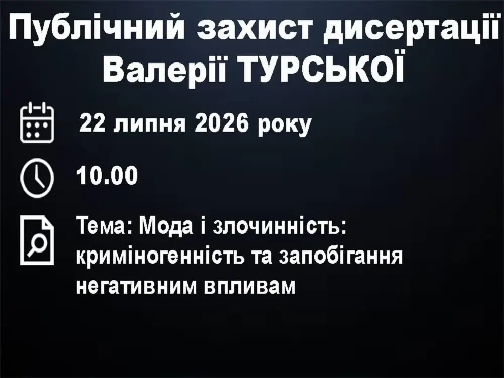 Публічний захист дисертації Валерії Турської