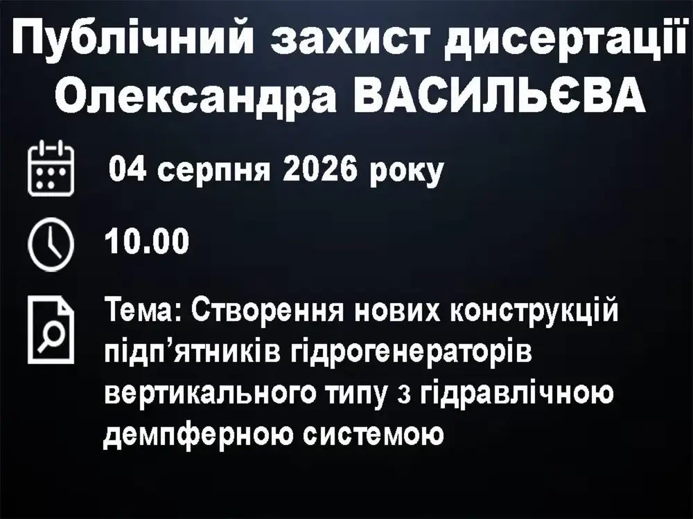 Публічний захист дисертації Олександра Васильєва