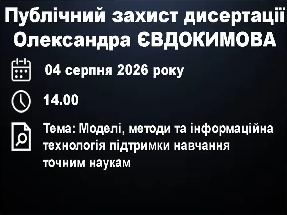 Публічний захист дисертації Олександра Євдокимова 