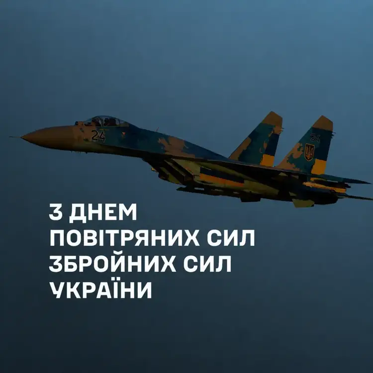 День Повітряних Сил Збройних Сил України