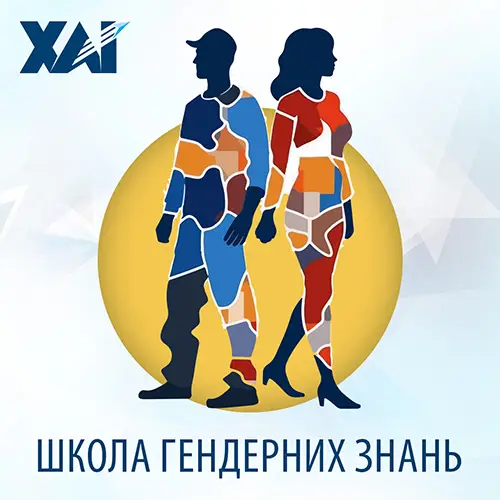 Школа гендерних знань