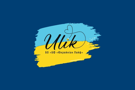 Благодійна організація «БЛАГОДІЙНИЙ ФОНД «ЮКРЕЙНІАНЛАЙФ»