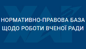Нормативно-правова база щодо роботи Вченої ради