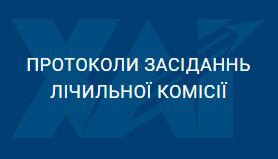 Протоколи засіданнь лічильної комісії