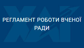 Регламент роботи Вченої ради
